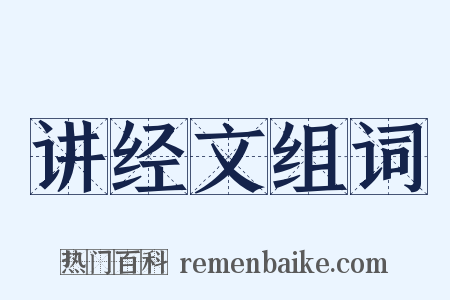 讲经文组词是什么意思的图片